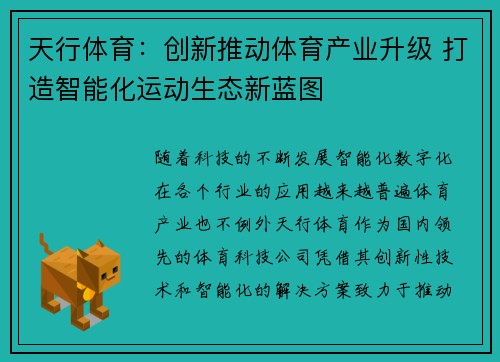 天行体育：创新推动体育产业升级 打造智能化运动生态新蓝图