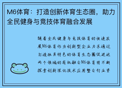 M6体育：打造创新体育生态圈，助力全民健身与竞技体育融合发展