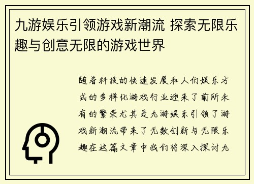 九游娱乐引领游戏新潮流 探索无限乐趣与创意无限的游戏世界
