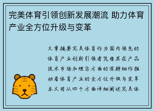 完美体育引领创新发展潮流 助力体育产业全方位升级与变革