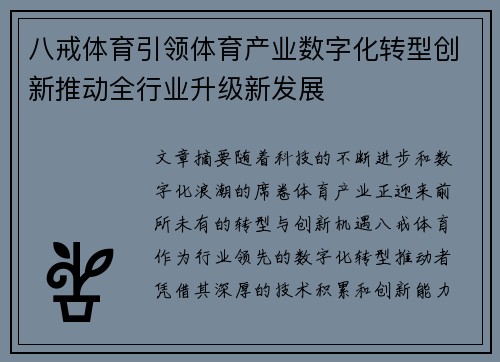 八戒体育引领体育产业数字化转型创新推动全行业升级新发展