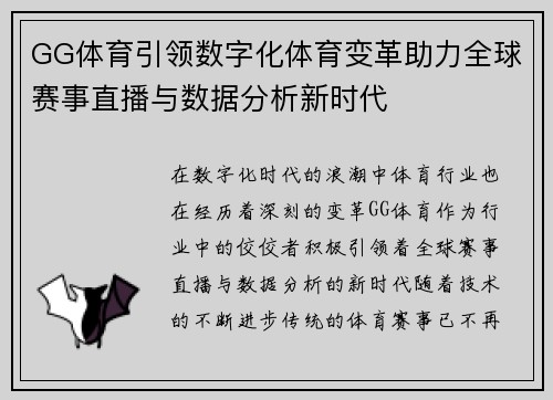 GG体育引领数字化体育变革助力全球赛事直播与数据分析新时代
