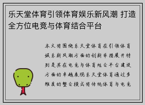 乐天堂体育引领体育娱乐新风潮 打造全方位电竞与体育结合平台