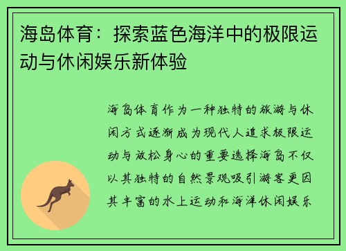 海岛体育：探索蓝色海洋中的极限运动与休闲娱乐新体验