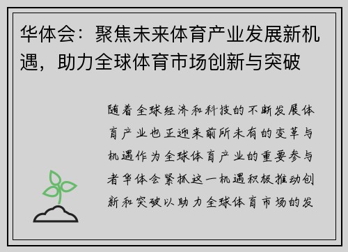 华体会：聚焦未来体育产业发展新机遇，助力全球体育市场创新与突破