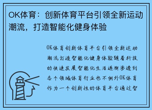 OK体育：创新体育平台引领全新运动潮流，打造智能化健身体验