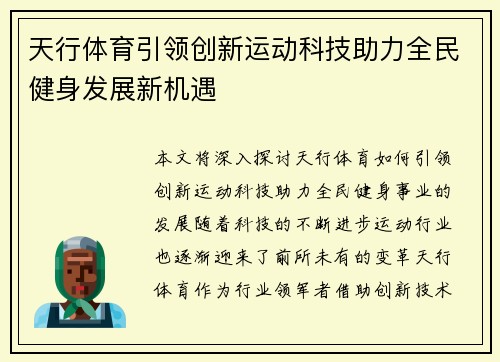 天行体育引领创新运动科技助力全民健身发展新机遇