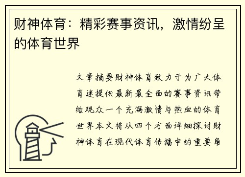 财神体育：精彩赛事资讯，激情纷呈的体育世界