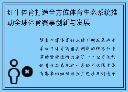 红牛体育打造全方位体育生态系统推动全球体育赛事创新与发展
