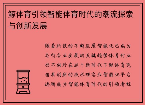 鲸体育引领智能体育时代的潮流探索与创新发展