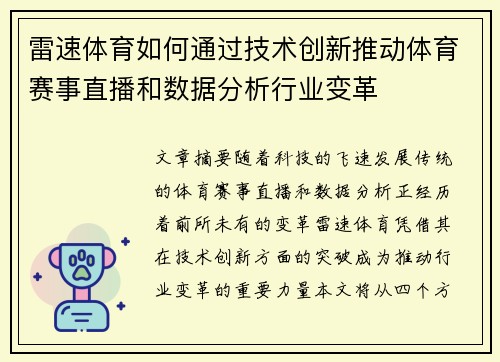 雷速体育如何通过技术创新推动体育赛事直播和数据分析行业变革