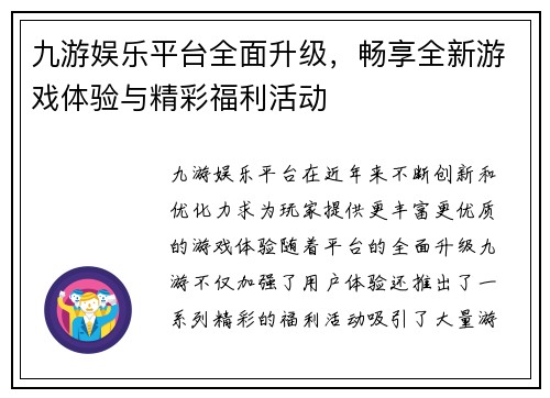 九游娱乐平台全面升级，畅享全新游戏体验与精彩福利活动