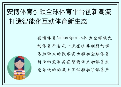 安博体育引领全球体育平台创新潮流 打造智能化互动体育新生态