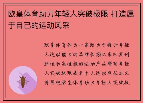 欧皇体育助力年轻人突破极限 打造属于自己的运动风采