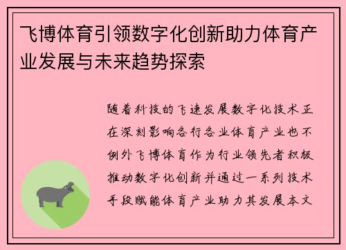 飞博体育引领数字化创新助力体育产业发展与未来趋势探索
