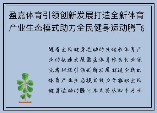 盈嘉体育引领创新发展打造全新体育产业生态模式助力全民健身运动腾飞