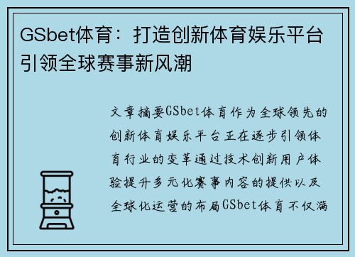 GSbet体育：打造创新体育娱乐平台 引领全球赛事新风潮