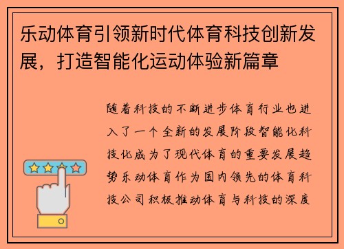 乐动体育引领新时代体育科技创新发展，打造智能化运动体验新篇章