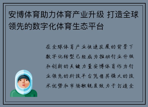 安博体育助力体育产业升级 打造全球领先的数字化体育生态平台
