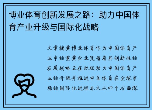 博业体育创新发展之路：助力中国体育产业升级与国际化战略