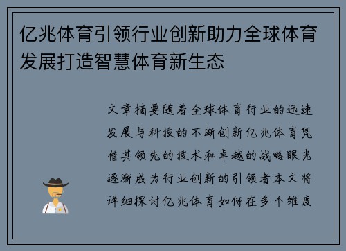 亿兆体育引领行业创新助力全球体育发展打造智慧体育新生态