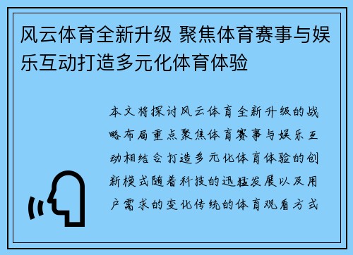 风云体育全新升级 聚焦体育赛事与娱乐互动打造多元化体育体验