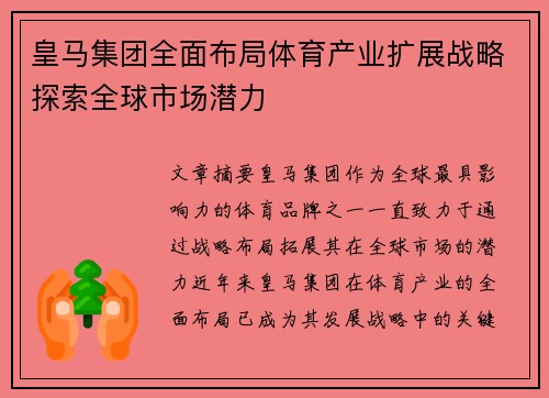 皇马集团全面布局体育产业扩展战略探索全球市场潜力