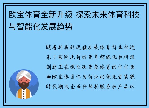 欧宝体育全新升级 探索未来体育科技与智能化发展趋势